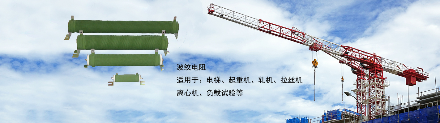波紋電阻適用于：電梯、起重機(jī)、軋機(jī)、拉絲機(jī)、離心機(jī)、負(fù)載試驗(yàn)等