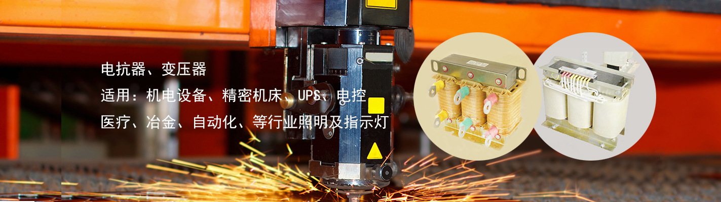 電抗器、變壓器、適用于：機(jī)電設(shè)備、精密機(jī)床、UPS、電控、醫(yī)療、冶金、自動(dòng)化、等行業(yè)照明及指示燈