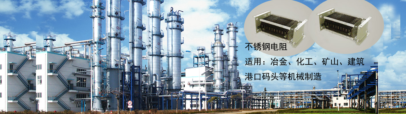 不銹鋼電阻適用于：冶金、化工、礦山、建筑、港口碼頭等機(jī)械制造