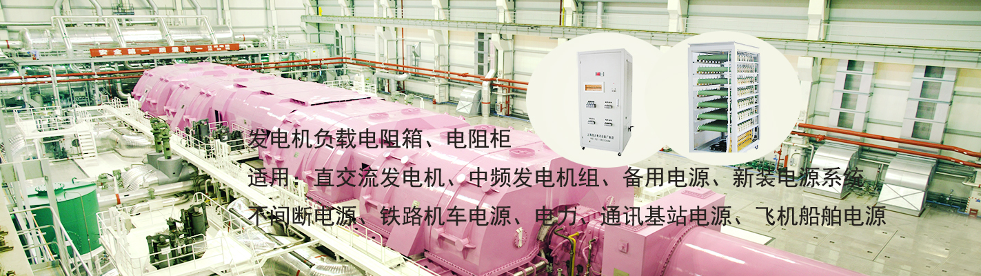 發(fā)電機(jī)負(fù)載電阻箱、電阻柜適用于：直交流發(fā)電機(jī)、中頻發(fā)電機(jī)組、備用電源、新裝電源系統(tǒng)、不間斷電源、鐵路機(jī)車(chē)電源、電力、通訊基站電源、飛機(jī)船舶電源