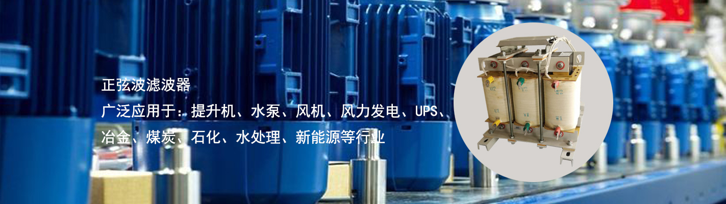 正弦波濾波器廣泛應(yīng)用于：提升機(jī)、水泵、風(fēng)機(jī)、風(fēng)力發(fā)電、UPS、冶金、煤炭、石化、水處理、新能源等行業(yè)