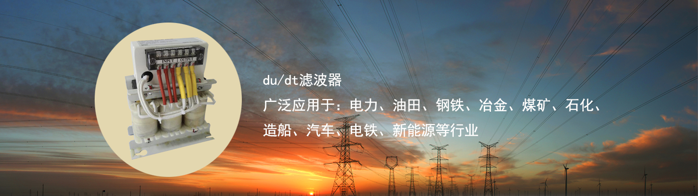 du/dt濾波器廣泛應(yīng)用于：電力、油田、鋼鐵、冶金、煤礦、石化、造船、汽車(chē)、電鐵、新能源等行業(yè)
