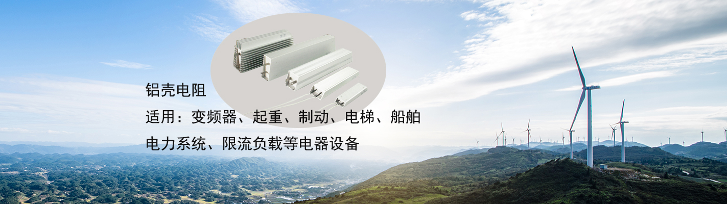 鋁殼電阻適用于：變頻器、起重、制動(dòng)、電梯、船舶、電力系統(tǒng)、限流負(fù)載等電器設(shè)備