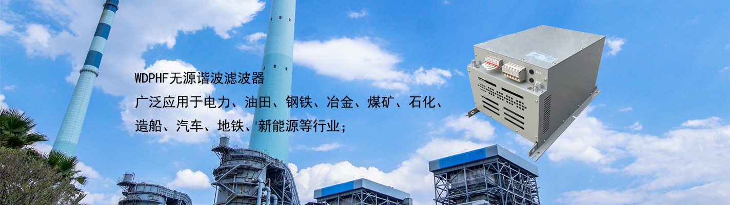 WDPHF 無(wú)源諧波濾波器廣泛應(yīng)用于電力、油田、鋼鐵、冶金、煤礦、石化、造船、汽車(chē)、地鐵、新能源等行業(yè)